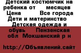 Детский костюмчик на ребенка от 2-6 месяцев  › Цена ­ 230 - Все города Дети и материнство » Детская одежда и обувь   . Пензенская обл.,Мокшанский р-н